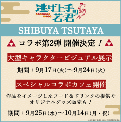 「逃げ上手の若君×SHIBUYA TSUTAYA」コラボ第2弾