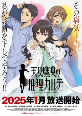 アニメ「天久鷹央の推理カルテ」キービジュアル