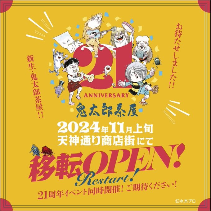 「鬼太郎茶屋」2024年11月上旬に「天神通り商店街」で営業再開！「駅チカなら鬼太郎達居るし良いね」