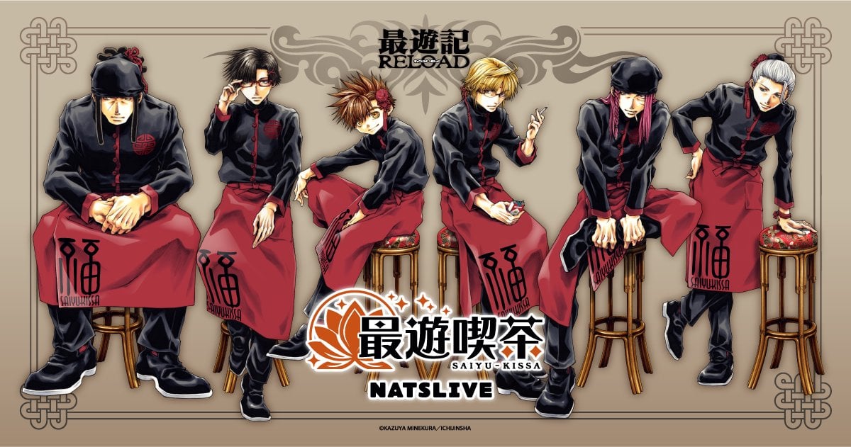 「最遊記×NATSLIVE」コラボカフェ開催！三蔵一行たちの店員姿は峰倉かずや描き下ろしで「髪に…かわいいのついてる」