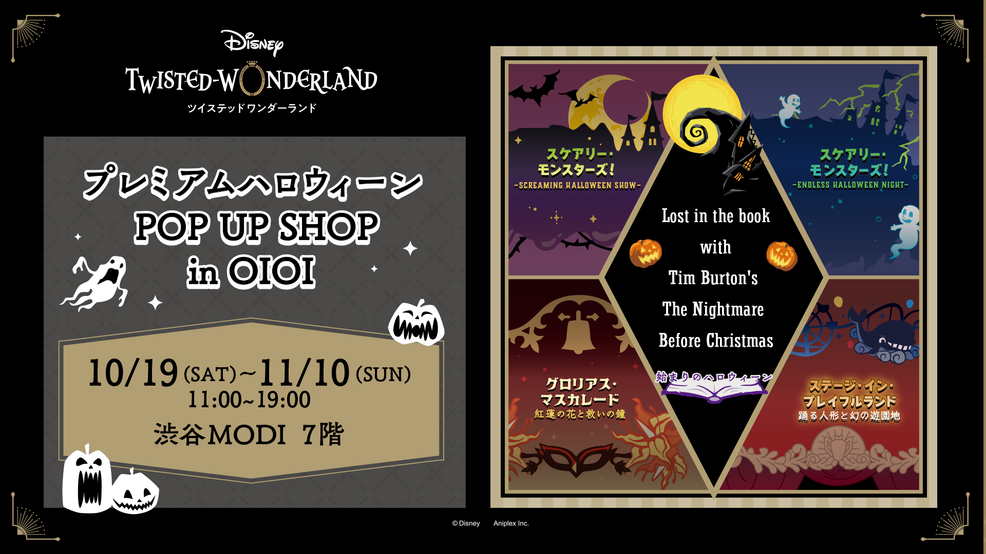 『ディズニー ツイステッドワンダーランド』プレミアムハロウィーン POP UP SHOP in OIOI