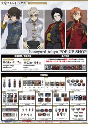 『文豪ストレイドッグス』baseyard tokyo POP UP SHOP　ラインナップ