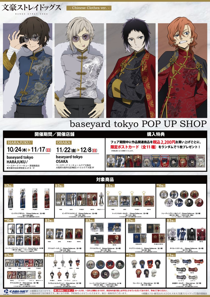 『文豪ストレイドッグス』baseyard tokyo POP UP SHOP ラインナップ