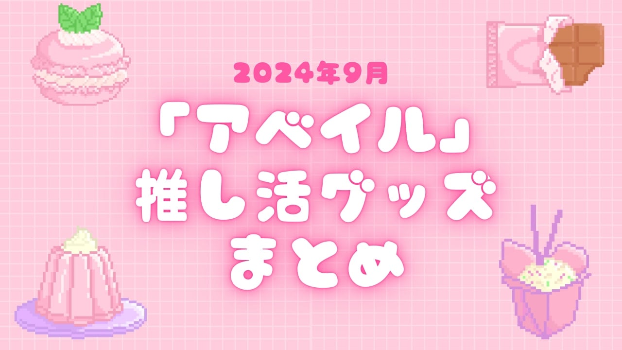 【2024年9月】「アベイル」の推し活グッズまとめ！ぬいポーチ・カードケースなど最新グッズをチェック