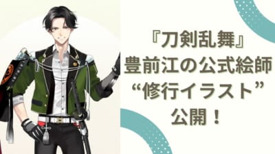 『刀剣乱舞』豊前江の公式絵師“修行イラスト”公開！