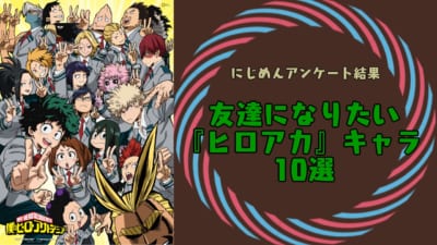 “友達になりたい『ヒロアカ』キャラ”10選