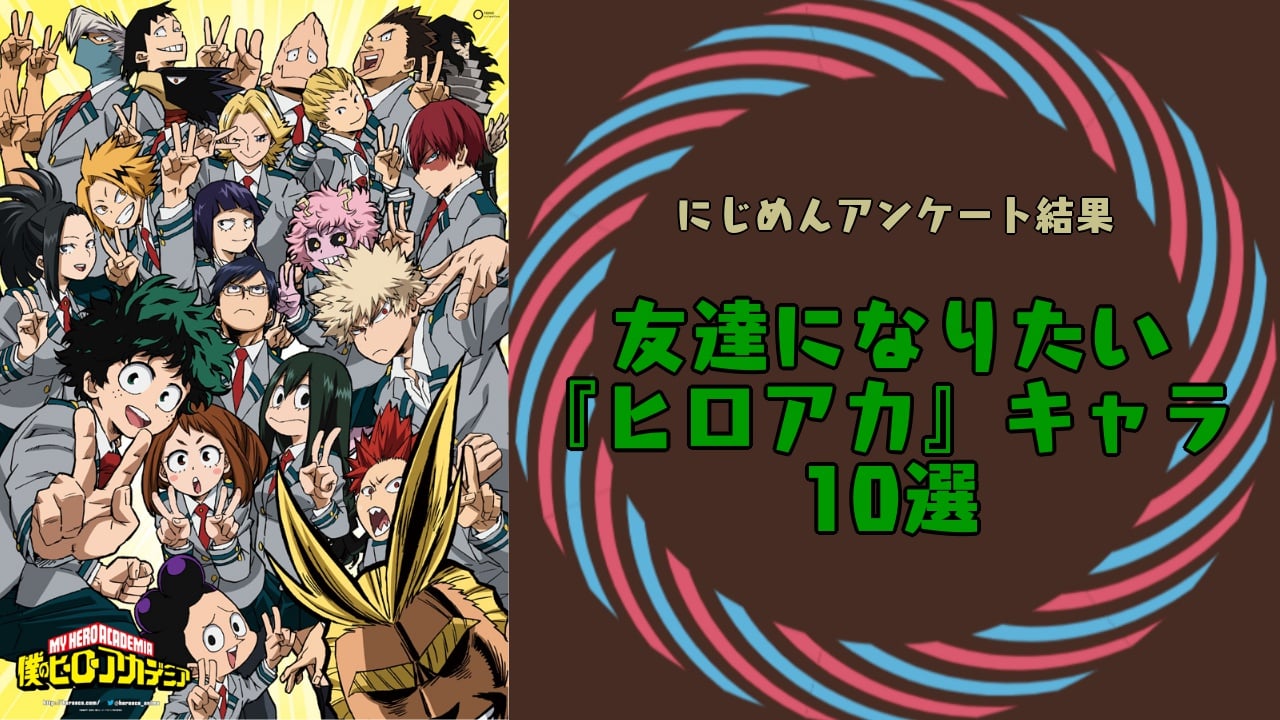 “友達になりたい『ヒロアカ』キャラ”10選！轟焦凍・ホークスなどバラエティ豊かなメンバーが勢揃い