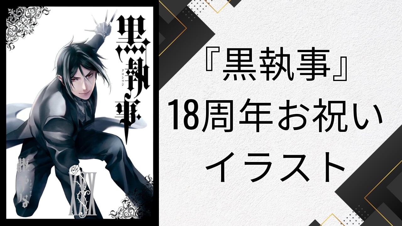 枢やな『黒執事』18周年お祝いイラストを投稿！セバスチャンの横顔に「IT’S BEAUTIFUL」