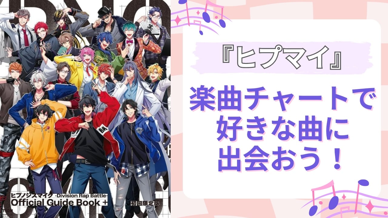 『ヒプマイ』楽曲チャートで好みの曲を見つけよう！にじめん編集部のおすすめ楽曲紹介&素材も配布◎