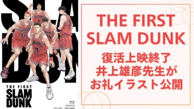 『THE FIRST SLAM DUNK』復活上映終了で井上雄彦先生がお礼イラスト公開