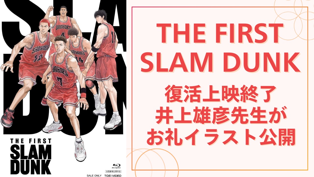 「今年の夏も熱かった」『SLAM DUNK』復活上映終了で井上雄彦先生がお礼イラスト公開！