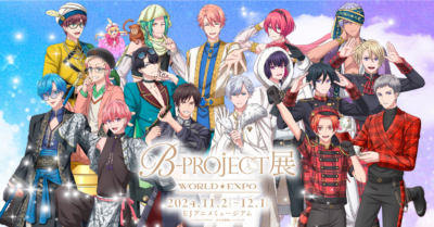 「B-PROJECT展-WORLD＊EXPO-」