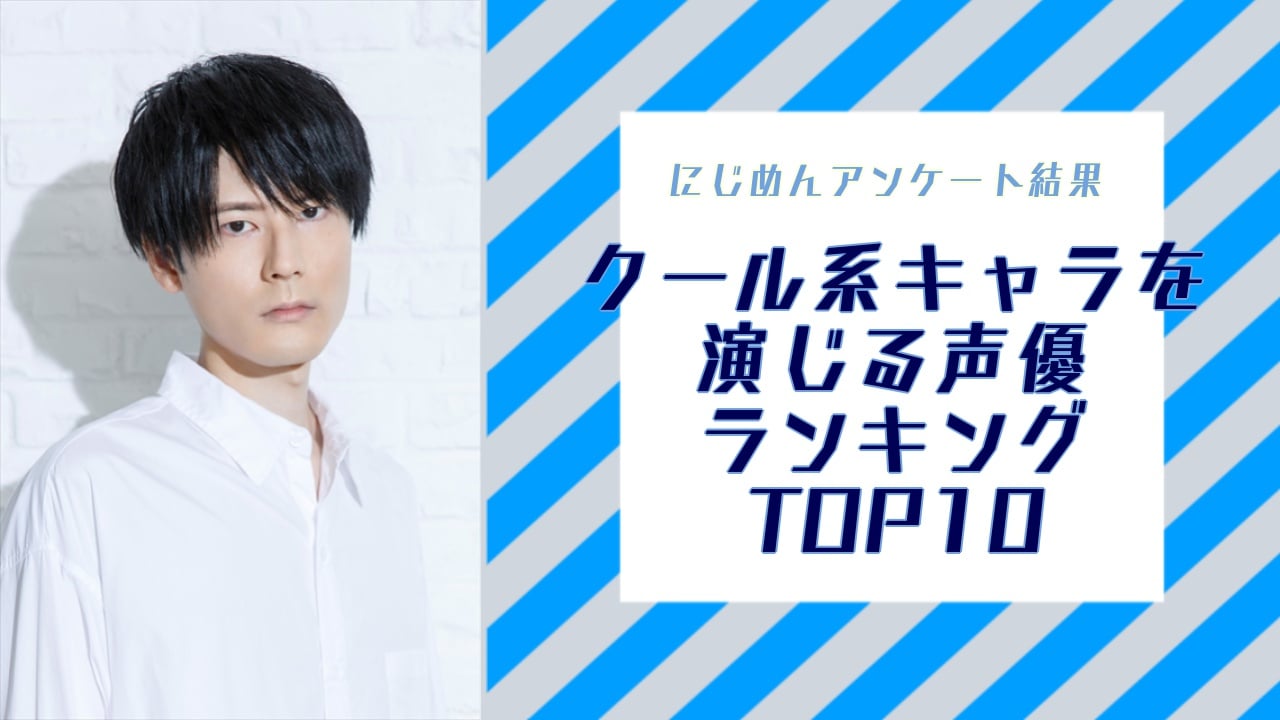 オタクが選ぶ“クール系キャラクター”を演じる声優ランキングTOP10！第1位は内山昂輝さん【アンケート結果】