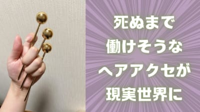 死ぬまで働けそうなヘアアクセが現実世界に