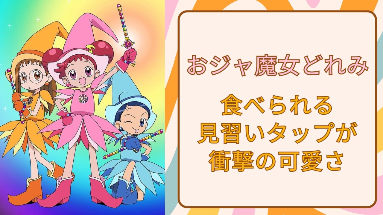 甘くてかわいいオタク飯！？飴細工アーティストの『おジャ魔女どれみ』食べられる見習いタップに「すごすぎ」