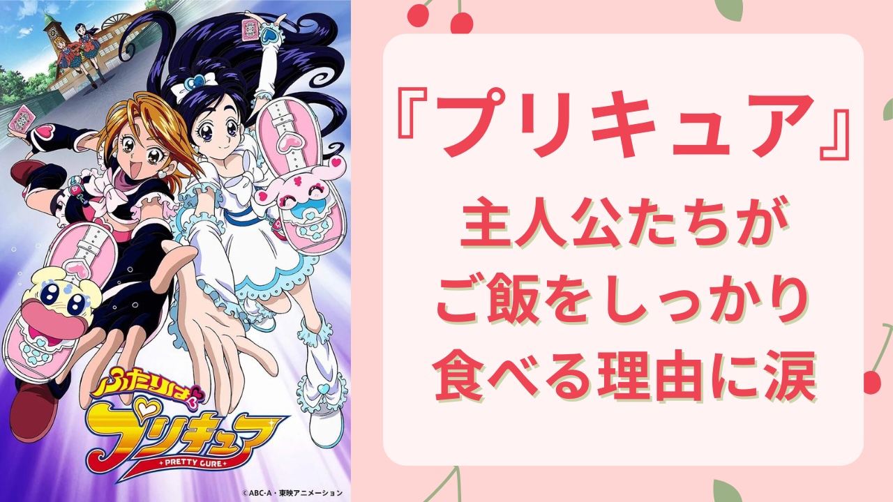 プリキュアたちがしっかりご飯を食べる理由が胸熱！製作陣の愛情に「皆に愛されてきてるわけですわ」