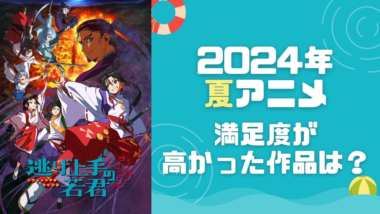 【2024年夏アニメ】満足度が高かった作品は？【アンケート】