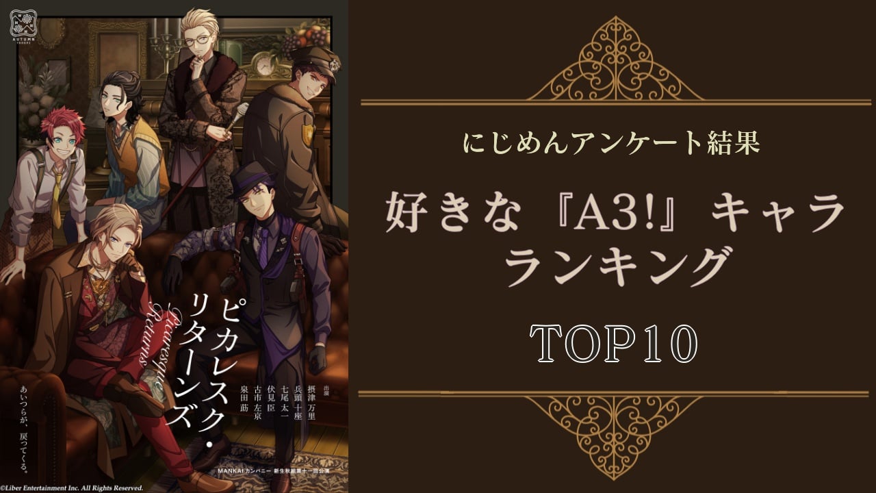 監督が選ぶ『A3!』人気キャラクターランキングTOP10！第1位は春組・茅ヶ崎至【2024年度版】