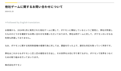 株式会社ポケモン「他社ゲームに関するお問い合わせについて」