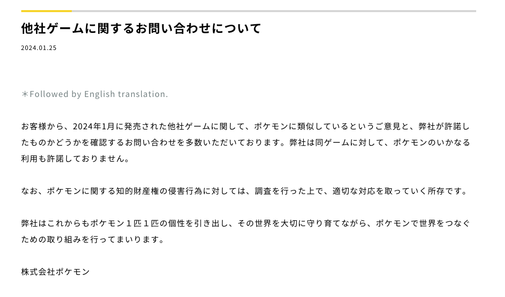 株式会社ポケモン「他社ゲームに関するお問い合わせについて」