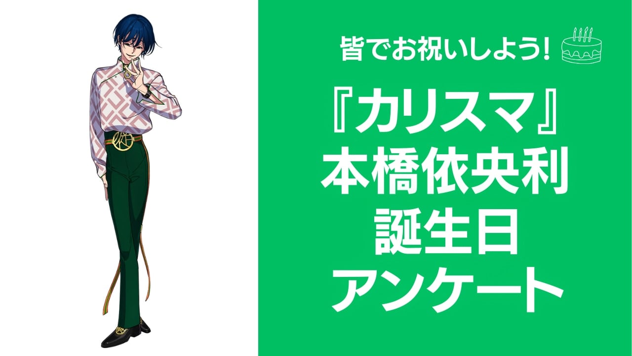 『カリスマ』本橋依央利の好きな曲&イメージなどを調査！誕生日お祝いコメントも大募集◎【2024年】