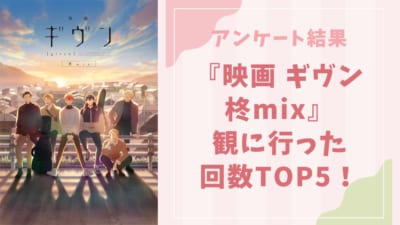 『映画 ギヴン 柊mix』観に行った回数TOP5！第1位は“1回”【アンケート結果】