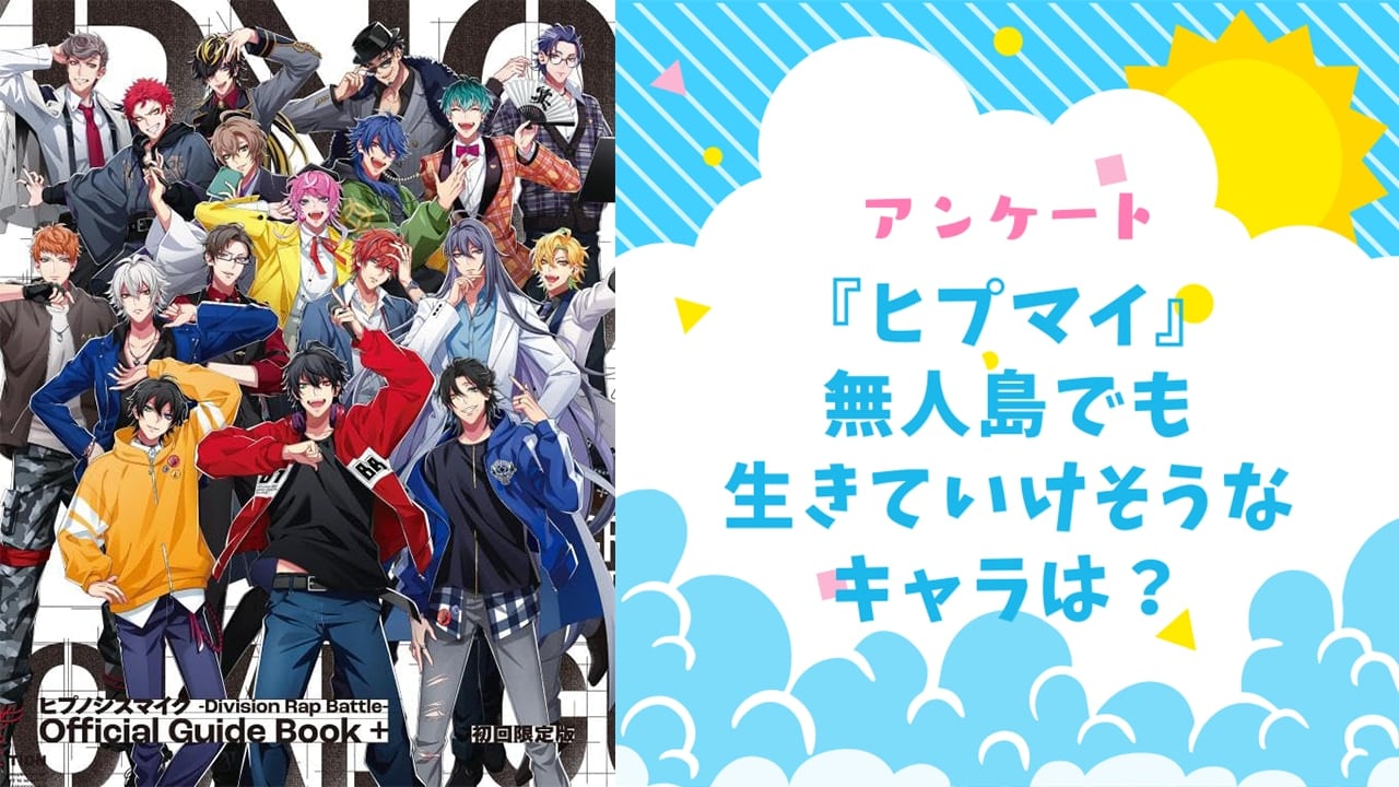 無人島でも生きていけそうな『ヒプマイ』キャラといえば？【アンケート】