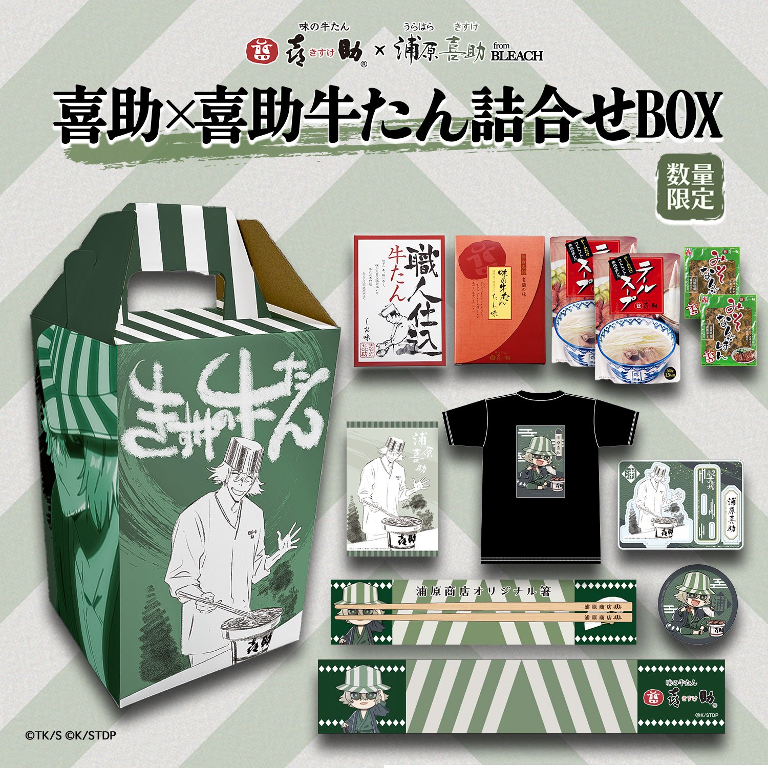 喜助×喜助牛たん詰合せBOX（数量限定）