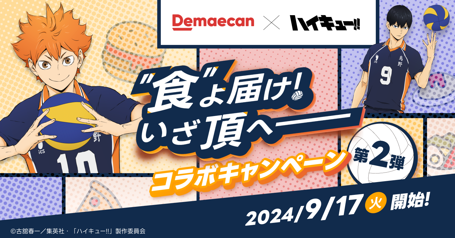 「ハイキュー×出前館」コラボ第2弾！烏野・音駒・梟谷のオリジナルグッズが当たる