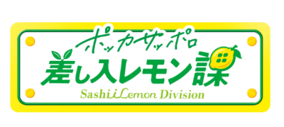 ポッカサッポロフード＆ビバレッジ「差し入レモン課」