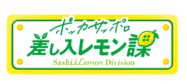 ポッカサッポロフード＆ビバレッジ「差し入レモン課」