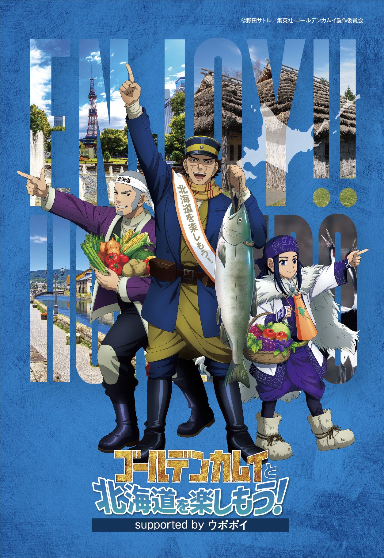 「ゴールデンカムイと北海道を楽しもう！supported by ウポポイ」キービジュアル