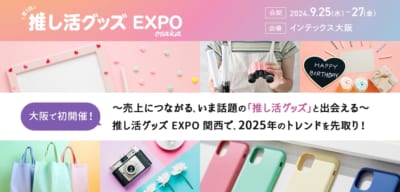 「第１回 推し活グッズEXPO 関西」