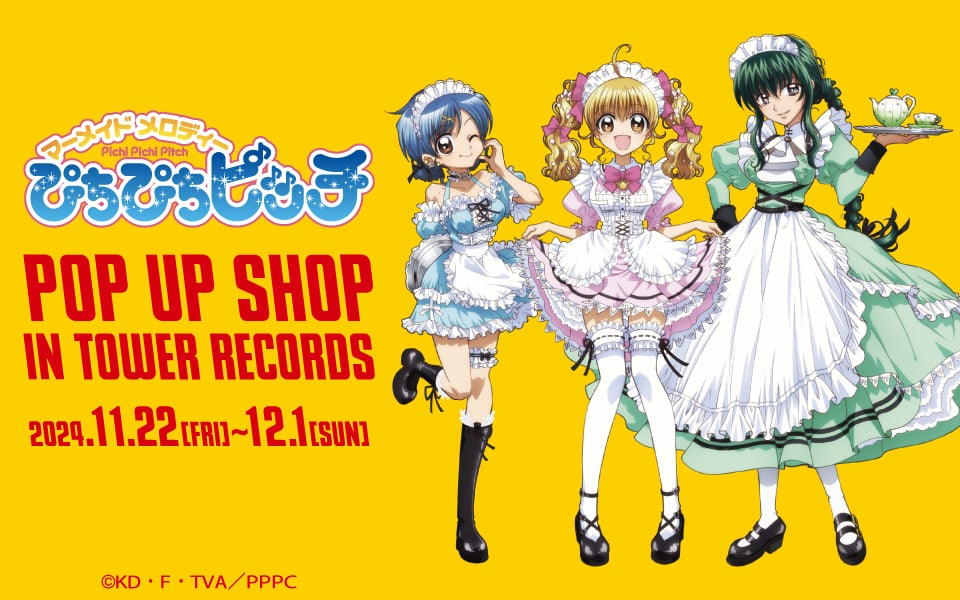 「ぴちぴちピッチ×タワーレコード」ポップアップショップ開催！メイド服のるちあ・波音・リナに「3人共可愛すぎる」