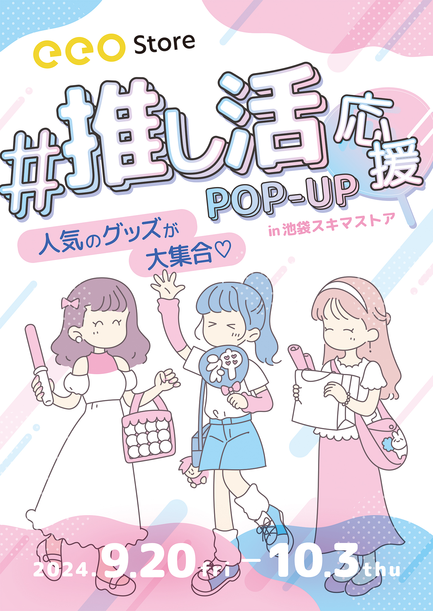 「eeo Store推し活応援POP-UP」