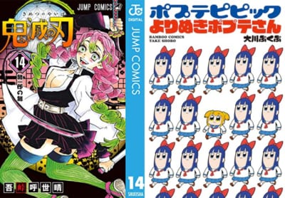 鬼滅の刃 14　ポプテピピック よりぬきポプテさん