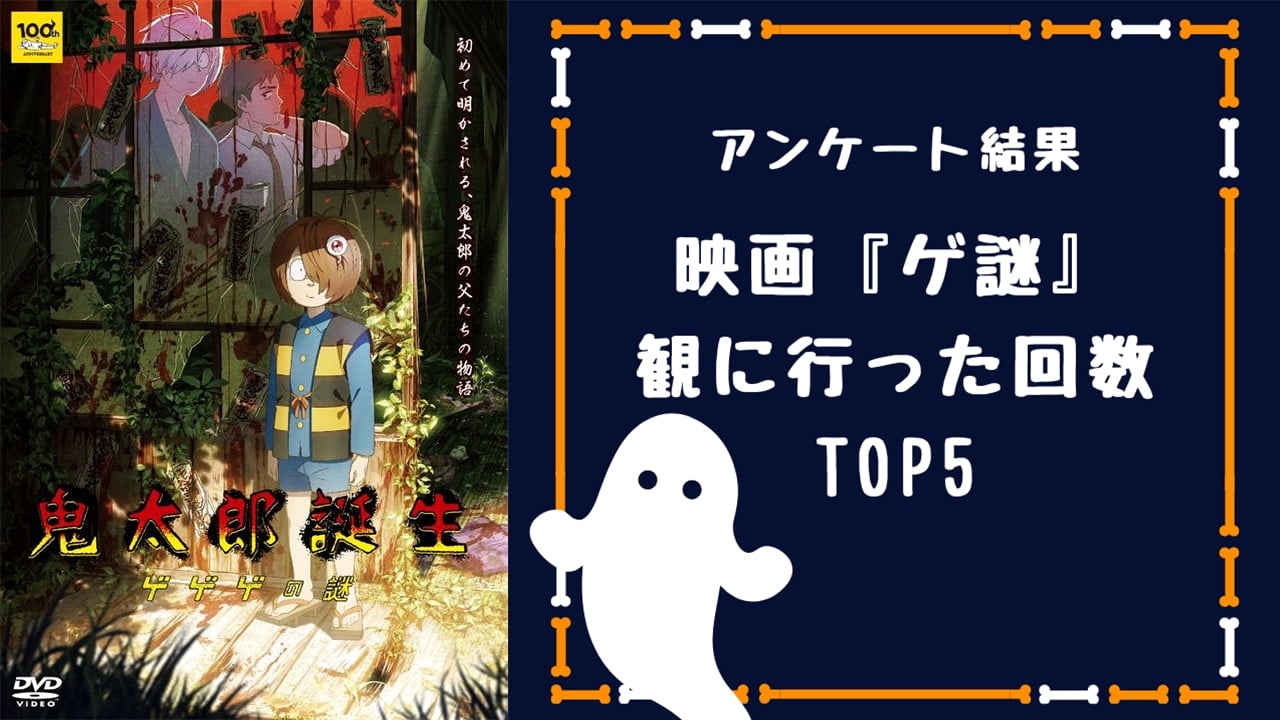 映画『鬼太郎誕生 ゲゲゲの謎』観に行った回数TOP5！にじめんユーザーからは好きなシーンに関するコメントも【アンケート結果】