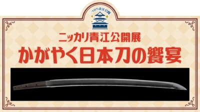 ニッカリ青江公開展～かがやく日本刀の饗宴～