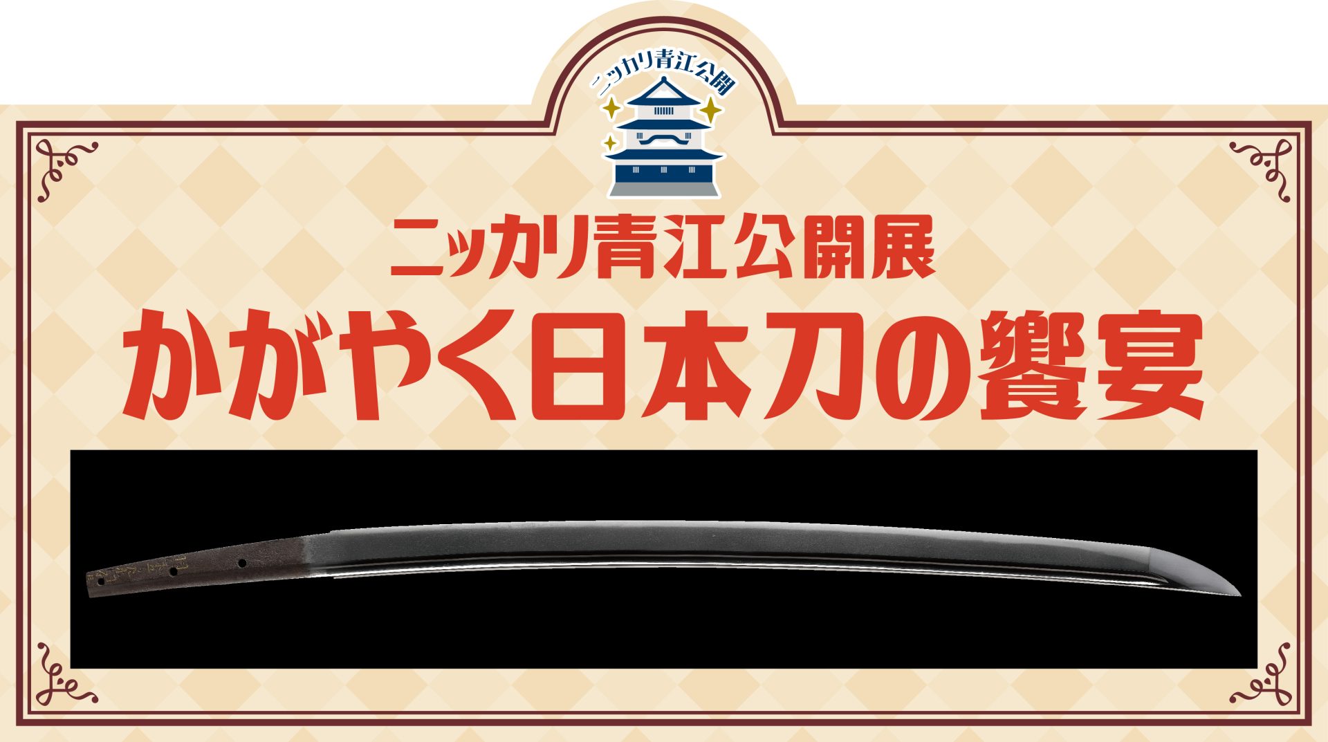 ニッカリ青江公開展～かがやく日本刀の饗宴～