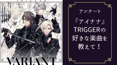 『アイナナ』一番好きなTRIGGERの楽曲は？【2024年版アンケート】