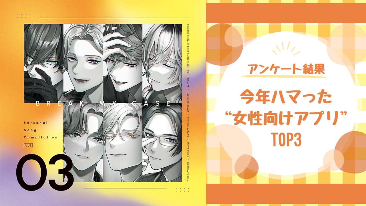 【オタクが選ぶ】2024年にハマった“女性向けアプリ”TOP3！総合部門第1位は『ブレイクマイケース』【アンケート結果】