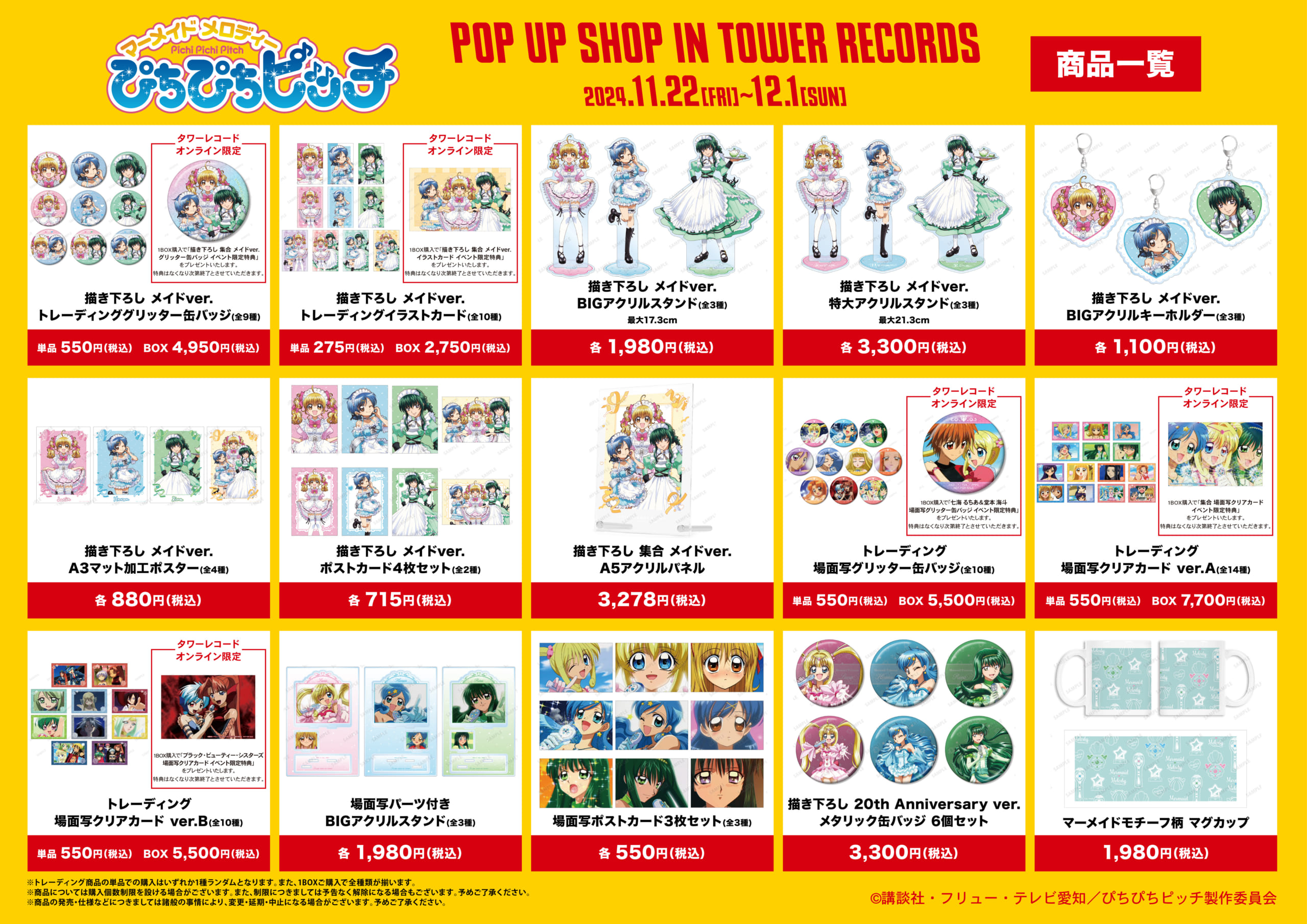 アニメ『ぴちぴちピッチ』POP UP SHOP in TOWER RECORDS グッズ一覧