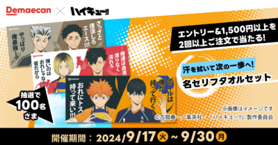 「ハイキュー!!×出前館」汗を拭いて次の一歩へ！オリジナルタオルが当たる！