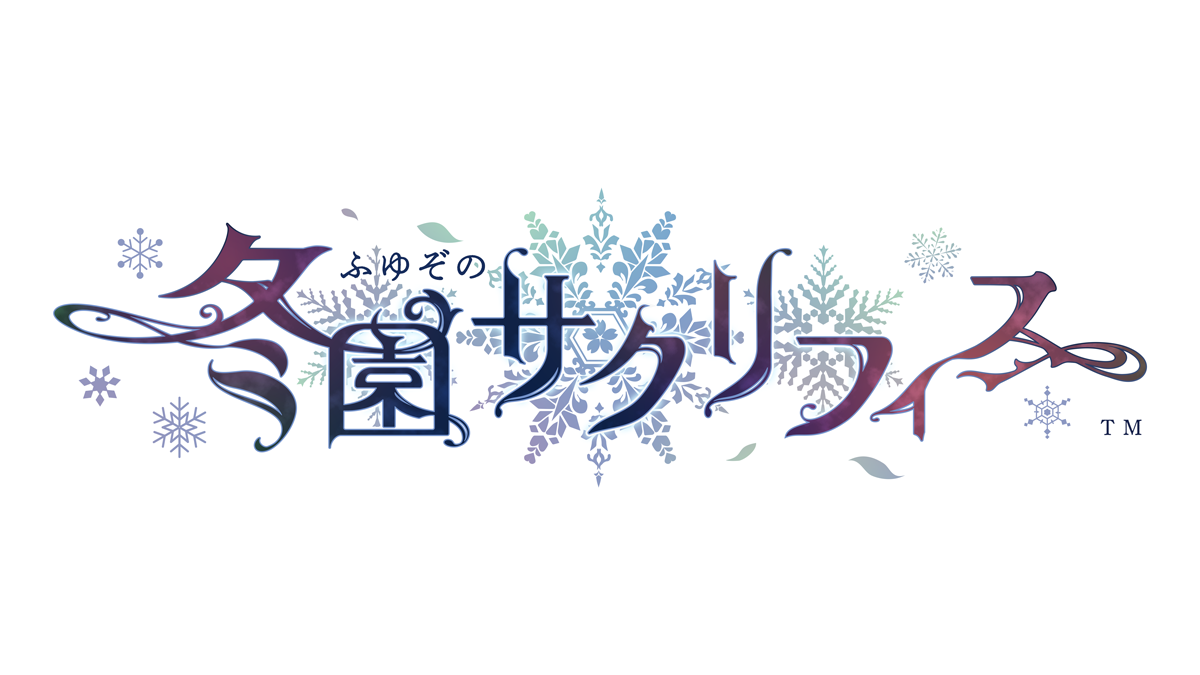 オトメイト『冬園サクリフィス』ロゴ