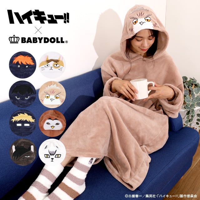 「ハイキュー!!×BABYDOLL」もふもふ着る毛布 （全8種）