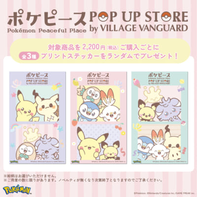 「ポケピース POP UP STORE by VILLAGE VANGUARD」ノベルティ情報