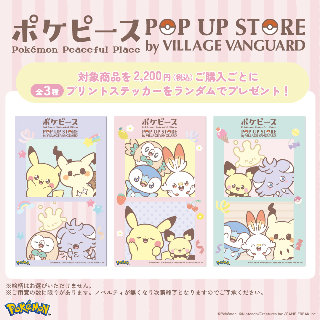 「ポケピース POP UP STORE by VILLAGE VANGUARD」ノベルティ情報