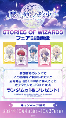 「魔法使いの約束 STORIES OF WIZARDSフェア」ノベルティキャンペーン引換画像