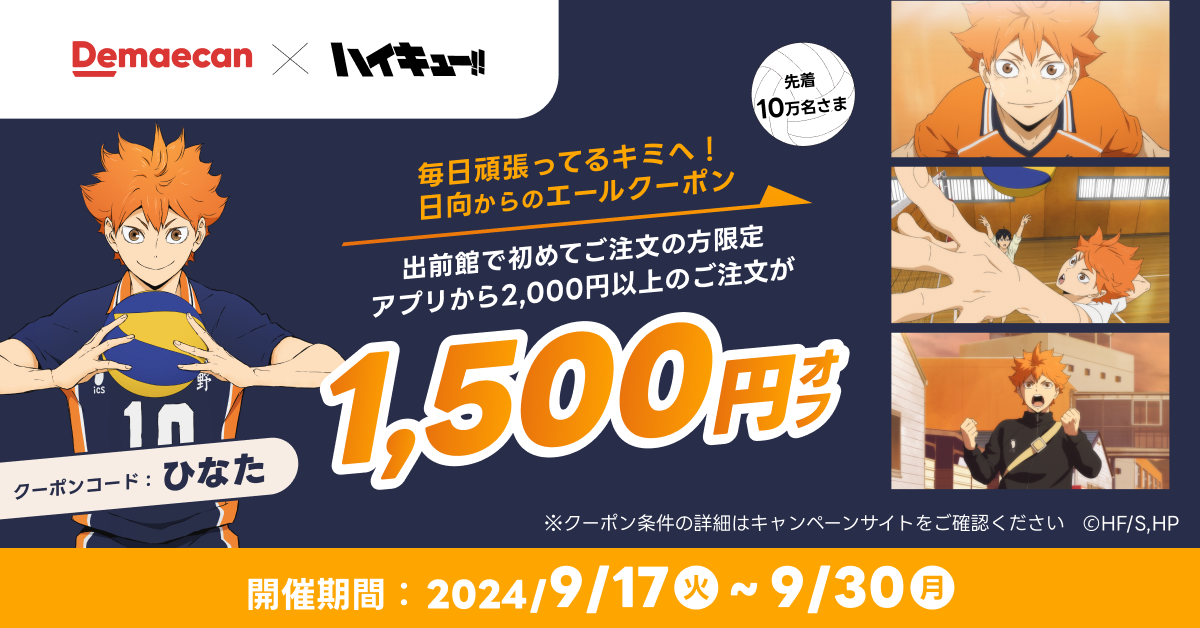 「ハイキュー!!×出前館」毎日頑張ってるキミへ！日向からのエールクーポン