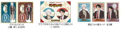 「ゲゲゲの謎×西武園ゆうえんち」限定グッズ